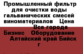 Промышленный фильтр для очистки воды, гальванических смесей, виноматериалов › Цена ­ 87 702 - Все города Бизнес » Оборудование   . Алтайский край,Бийск г.